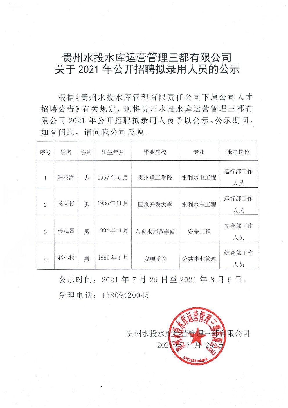 镇远县水利局最新招聘公告概览