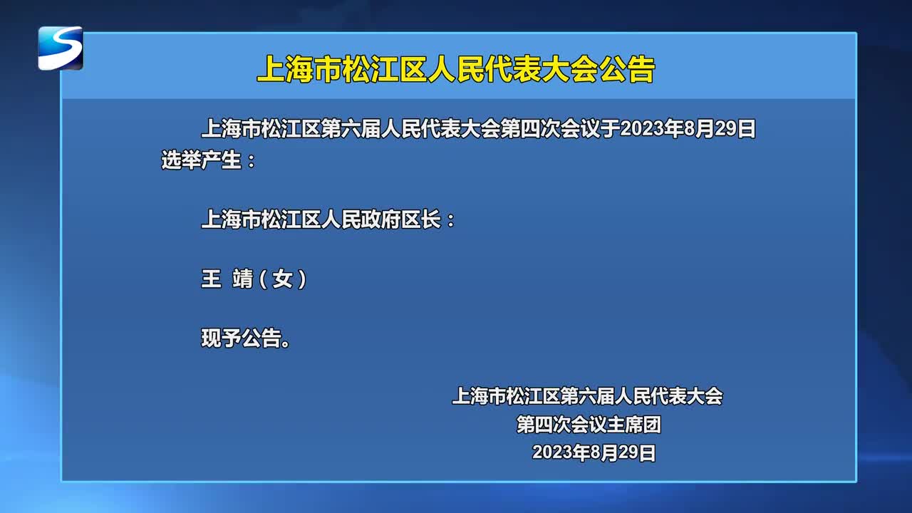 松江区文化局人事任命动态解读