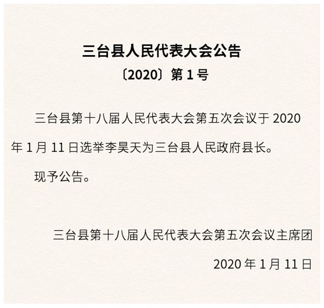 三台县人民政府办公室人事任命，构建高效政府管理体系的重要步骤