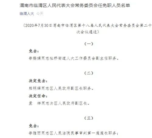 临渭区住房和城乡建设局最新人事任命动态