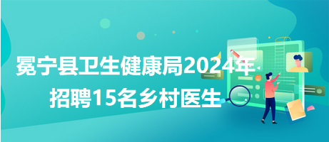 鸠江区卫生健康局最新招聘信息深度解析