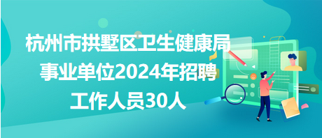 淮阳县卫生健康局最新招聘信息全面解读