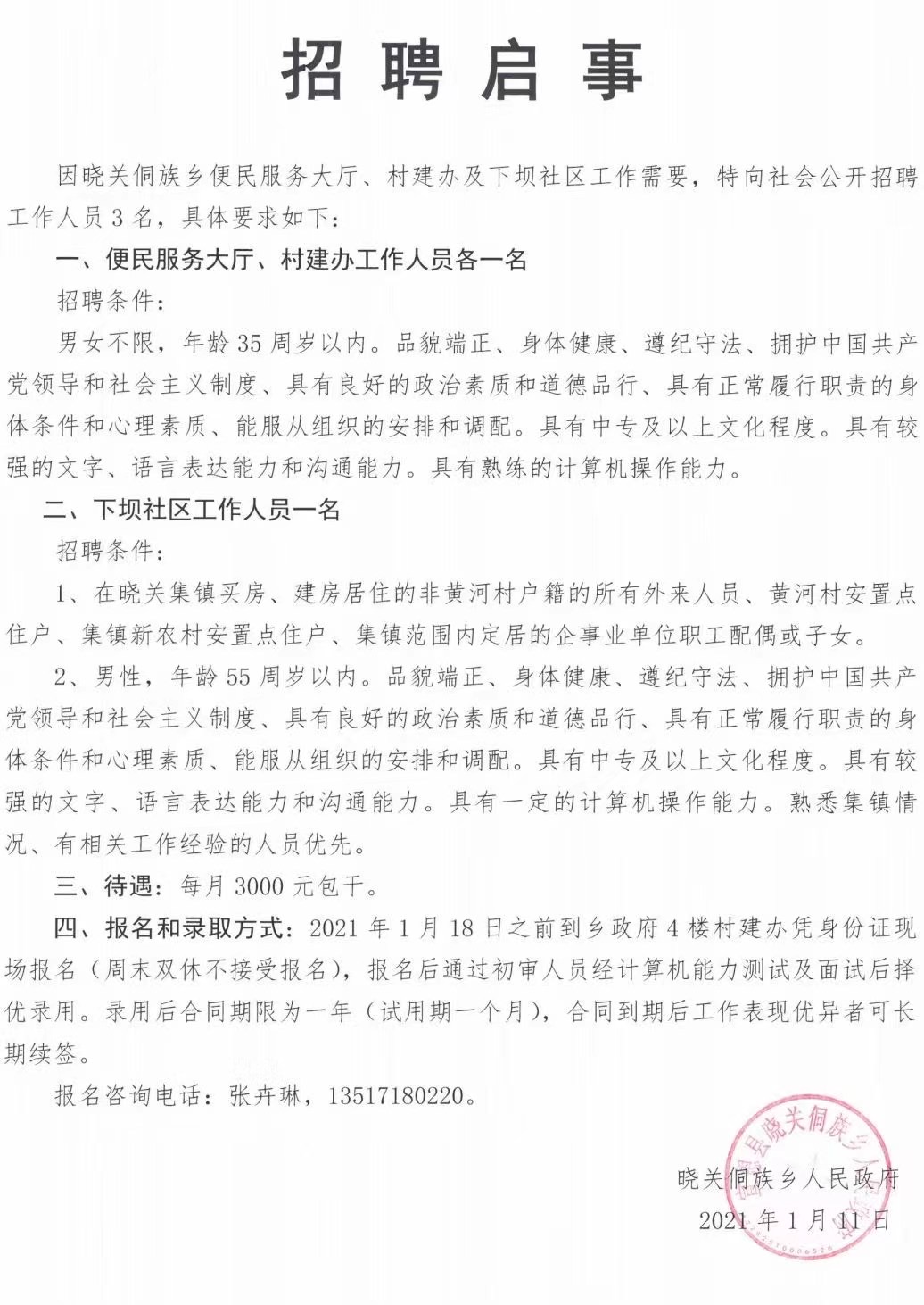 耿塬村委会最新招聘信息概览