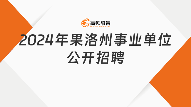 陵水黎族自治县特殊教育事业单位招聘启事概览