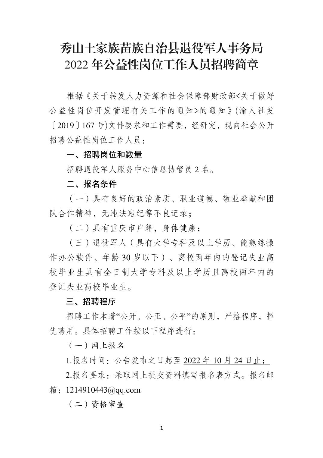 麻阳苗族自治县退役军人事务局招聘启事概览