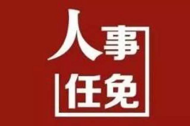 中街街道人事任命重塑社区领导力量新篇章