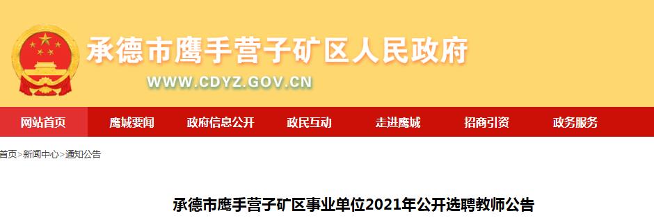 鹰手营子矿区人力资源和社会保障局招聘公告详解